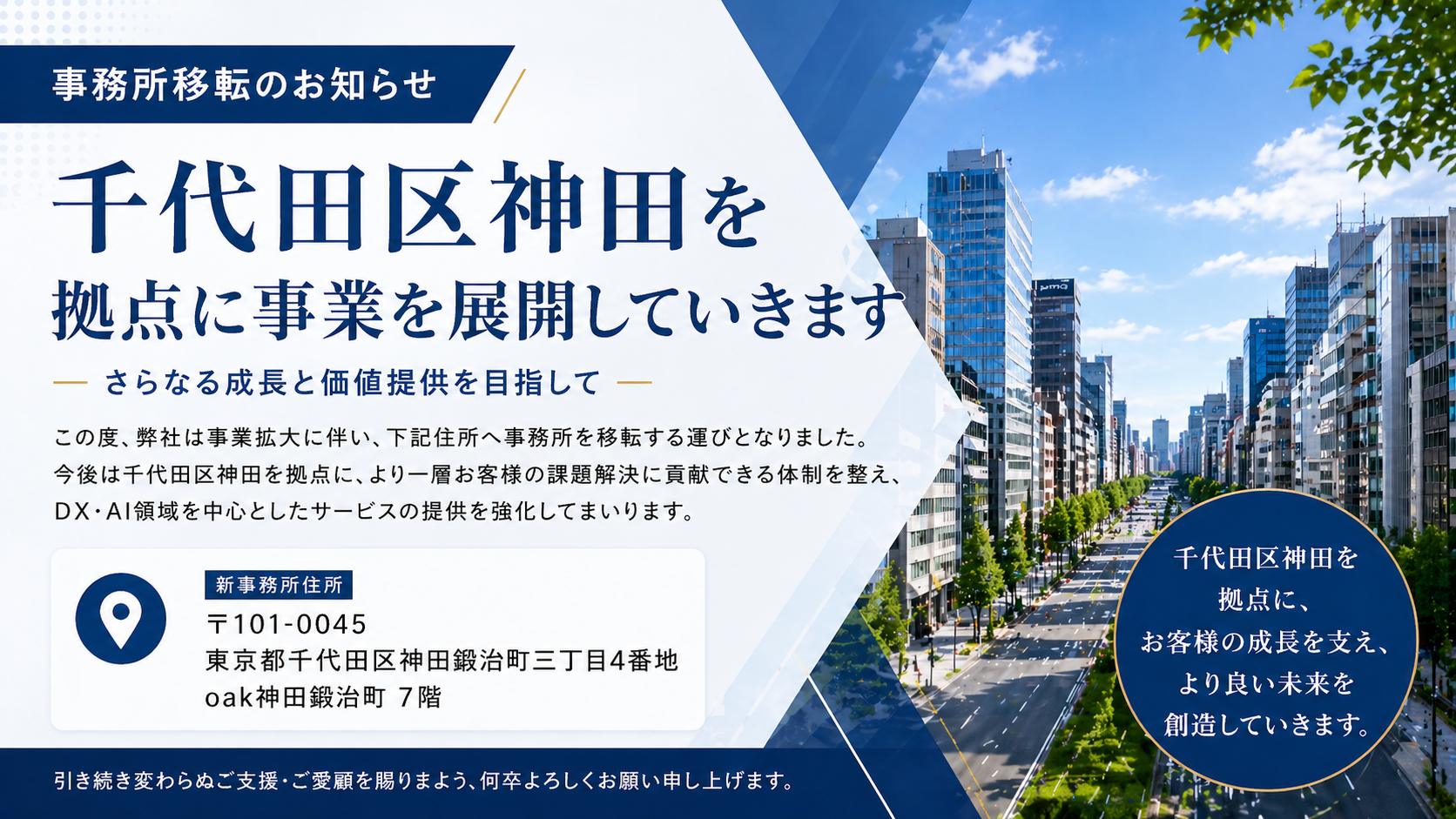 事務所移転のお知らせ 〜千代田区神田を新たな拠点として〜