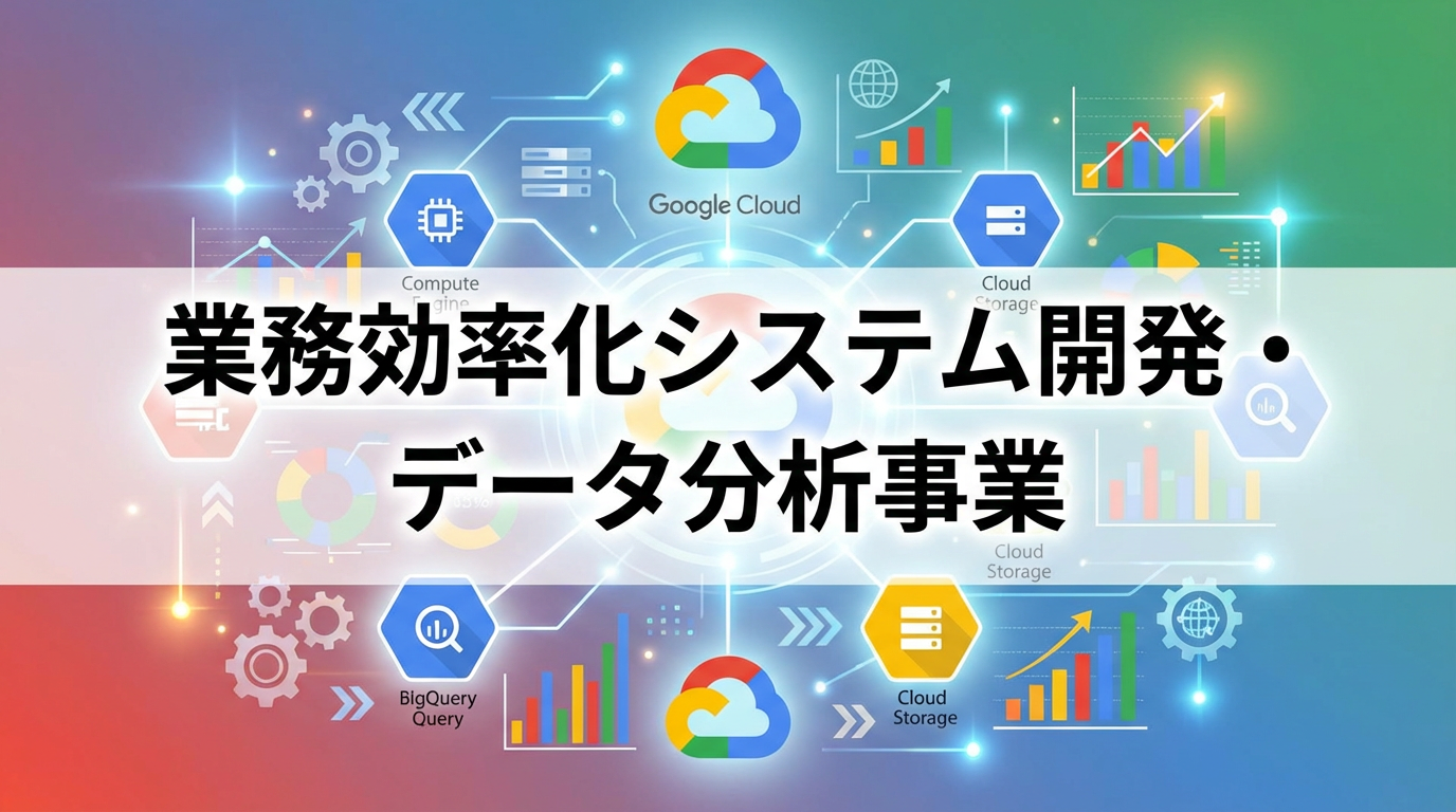 業務効率化×データ分析で売上向上へ・GCPを活用したDXシステム開発とは