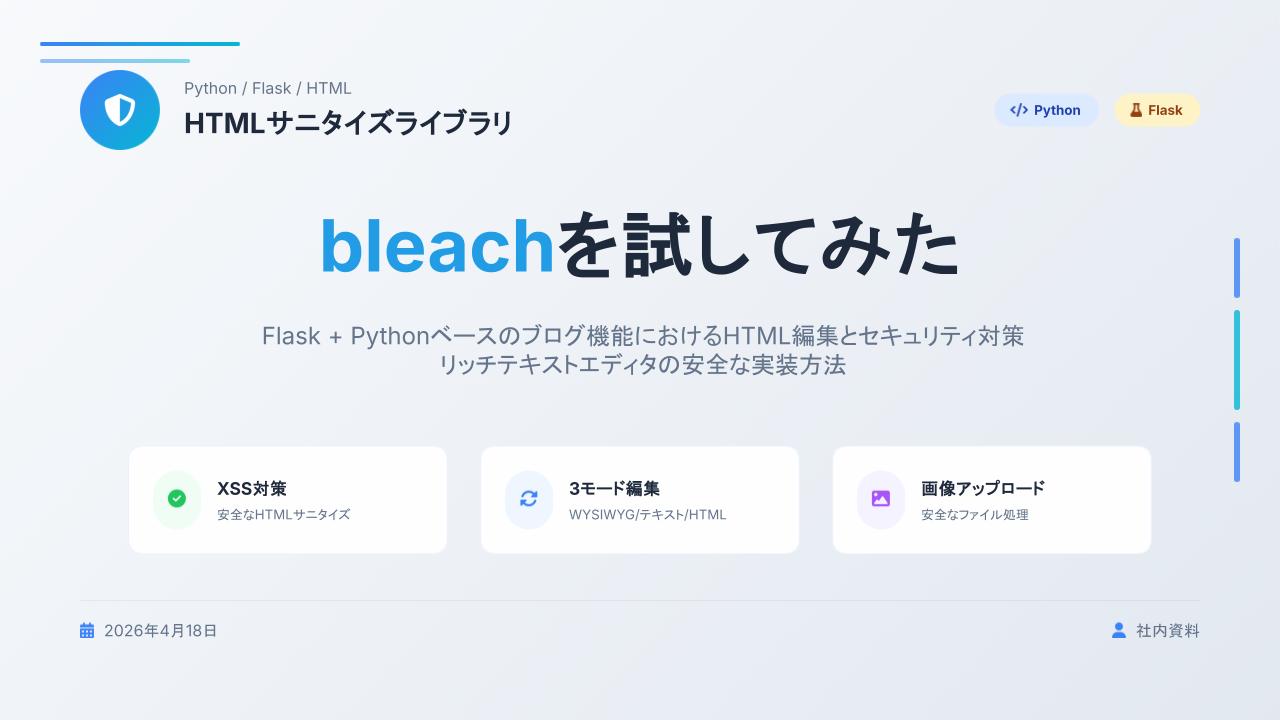 GCP×Python×bleachで実現する安全なCMS開発とSEO戦略