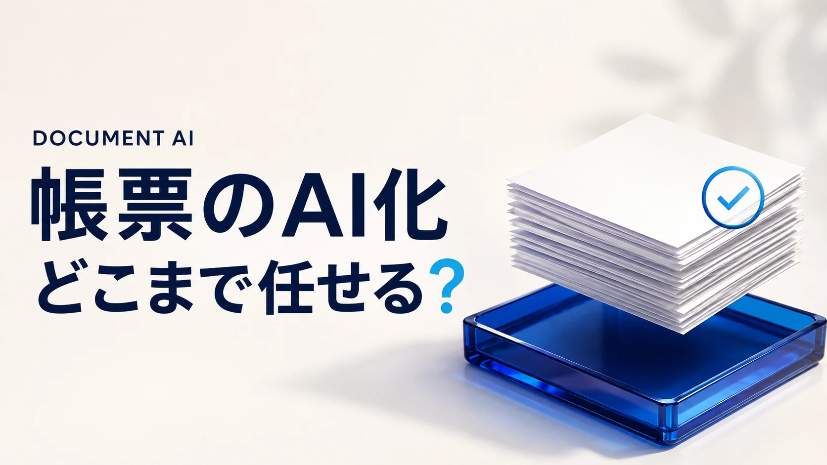 帳票のAI化はどこまで任せる?OCR・項目抽出と人の確認を設計する