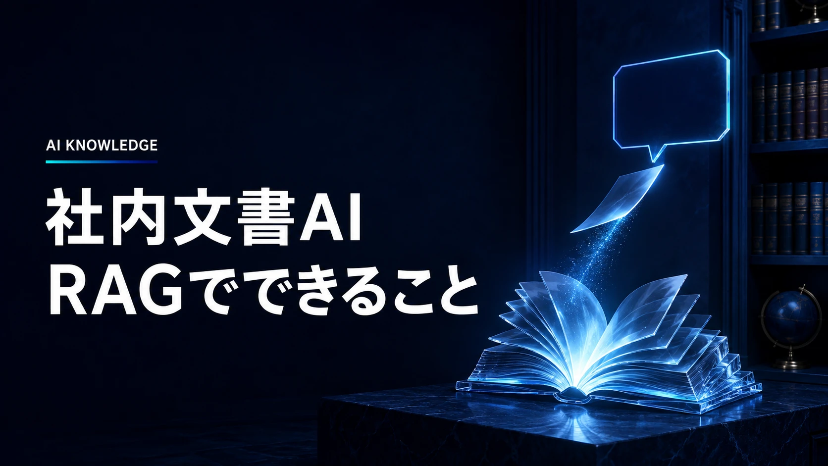 社内文書AIはRAGで何ができる?導入前に整理したい資料・権限・更新のこと
