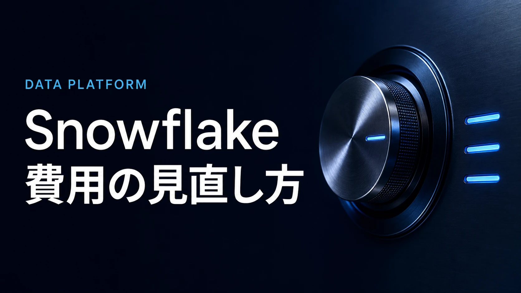 Snowflakeの費用を見直すには?停止設定・利用状況・監視範囲の確認から