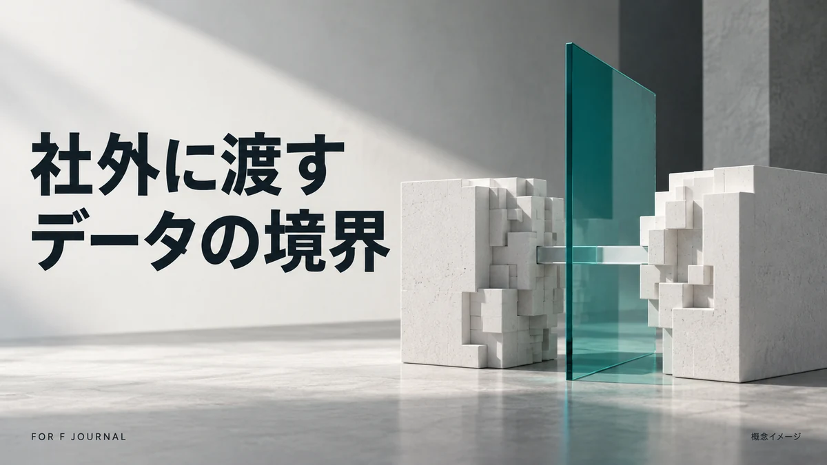 Snowflakeで取引先へデータを共有する前に|公開範囲・更新・終了条件の決め方